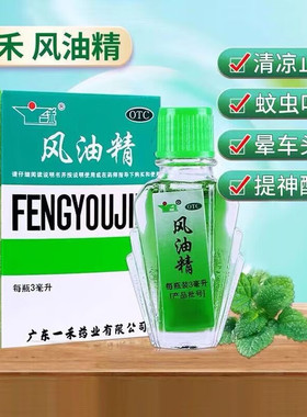 一禾 风油精 3ml 清凉止痛驱风止痒蚊虫叮咬晕车不适 便宜清凉油