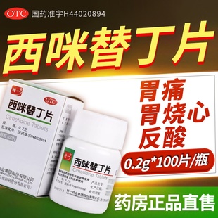 特一西咪替丁片100片 盒胃痛反酸软组织胃溃疡跌打损伤胃灼热 1瓶