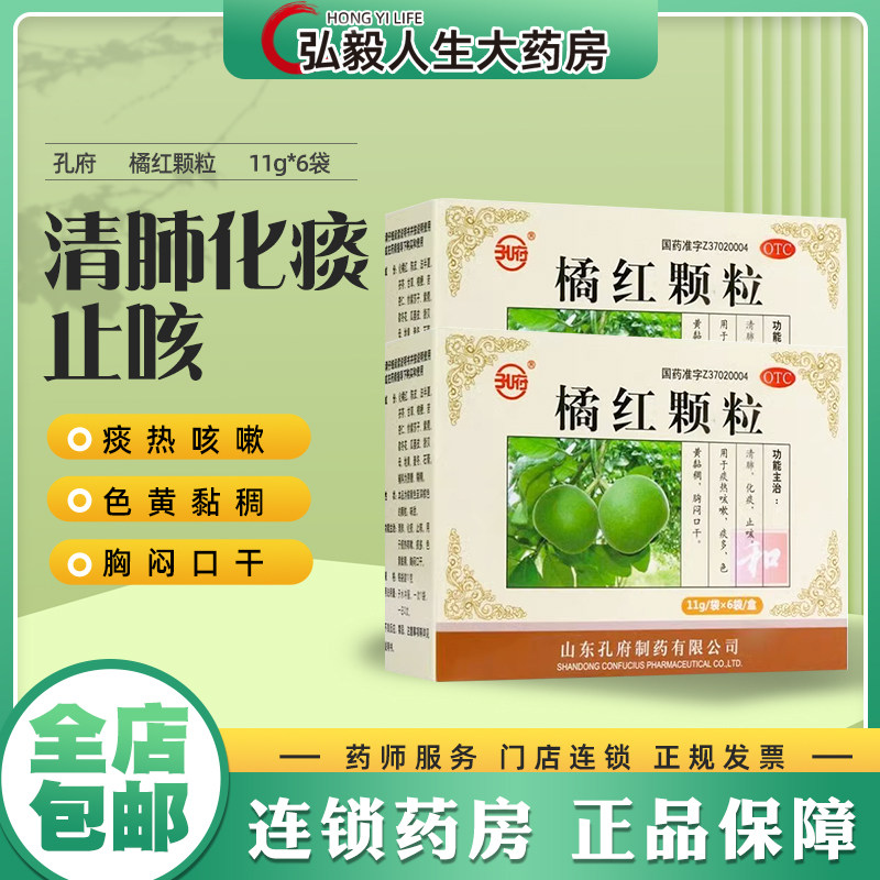 【孔府】橘红颗粒11g*6袋/盒止咳化痰清肺痰多