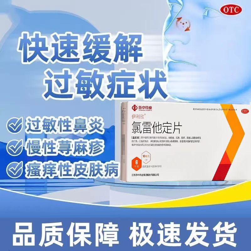 【苏中】氯雷他定片10mg*6片/盒过敏性鼻炎慢性荨麻疹鼻炎鼻塞