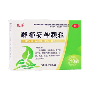 德济 解郁安神颗粒 5g*10袋/盒 舒肝解郁安神定志失眠心烦焦虑