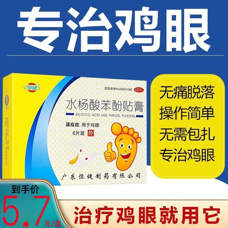 恒健 水杨酸苯酚贴膏6贴/盒足手部脚老鸡茧鸡眼膏祛治鸡眼的药