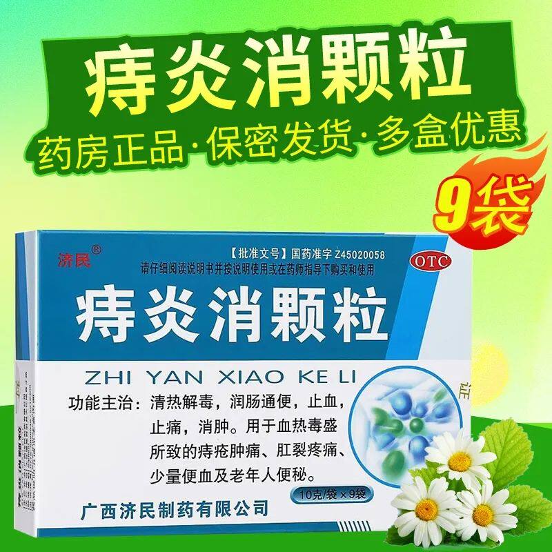 包邮】济民 痔炎消颗粒10g*9袋/盒痔疮肿痛血润肠通便肛裂止便秘