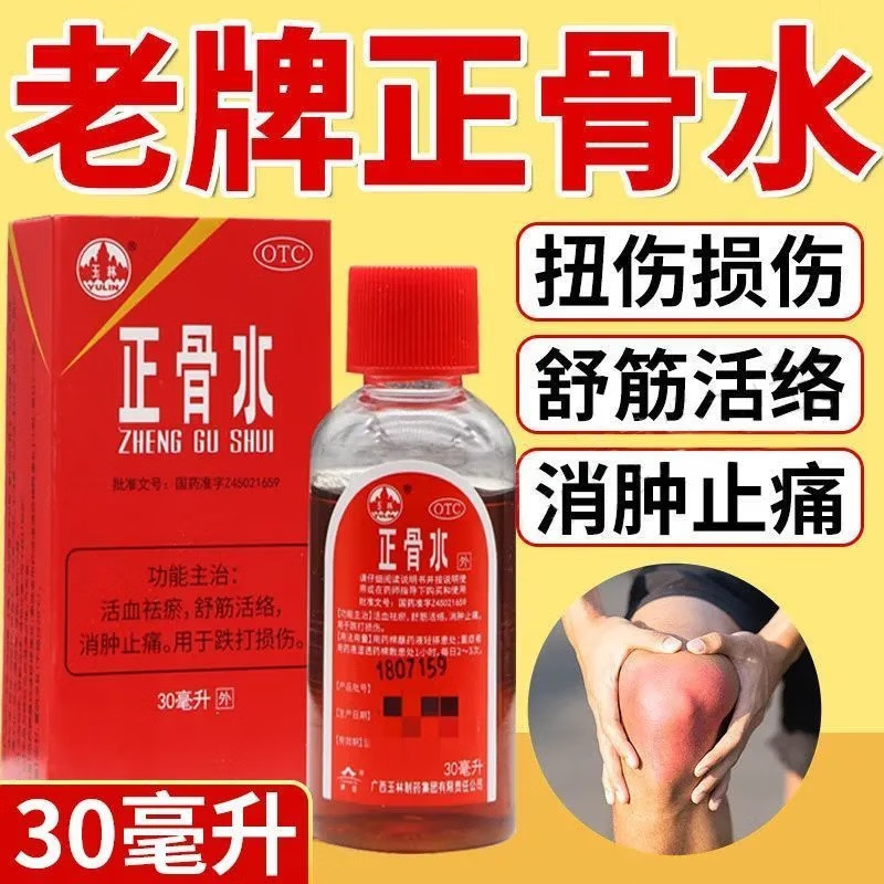 【玉林】正骨水30ml*1瓶/盒跌打损伤消肿止痛舒筋活络运动跌打扭伤