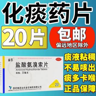 金石 盐酸氨溴索片 20片 适用于痰液粘稠不易可出者支气管哮喘药