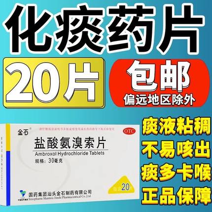 金石 盐酸氨溴索片 20片 适用于痰液粘稠不易可出者支气管哮喘药