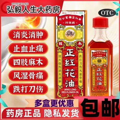 永龙 正红花油跌打损伤消肿活血化瘀止痛正品官方旗舰店老牌药油
