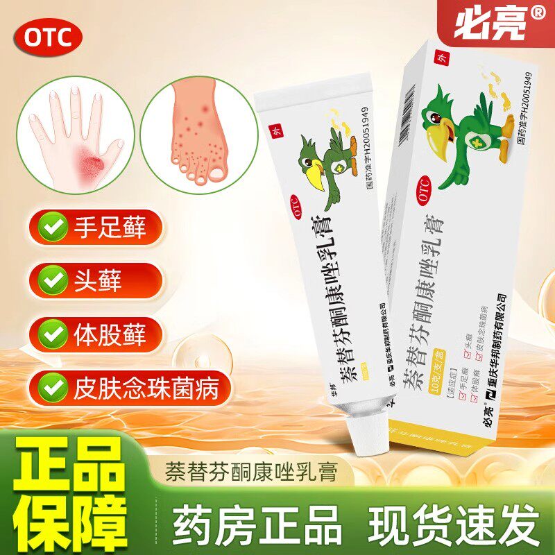 必亮 萘替芬酮康唑乳膏华邦10g治疗真菌性皮肤病手足癣体股癣头癣