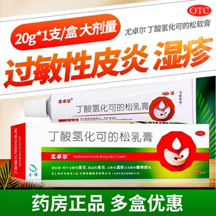 尤卓尔丁酸氢化可的松软膏乳膏湿疹药膏20g优卓尔药膏过敏性皮炎