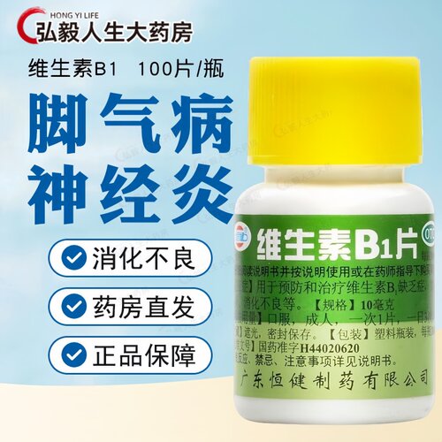【恒健】维生素B1片10mg*100片/盒脚气脚气病神经炎消化不良