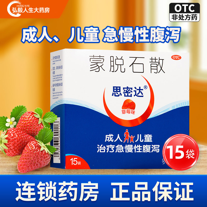 【思密达】蒙脱石散3g*15袋腹泻止泻慢性腹泻便秘拉肚子