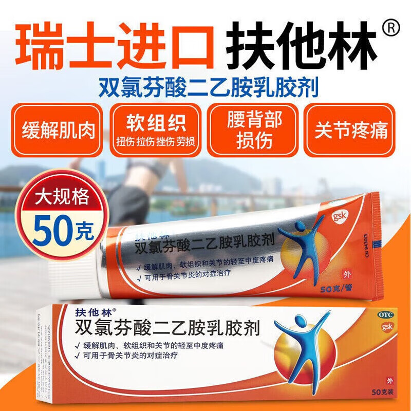 【扶他林】双氯芬酸二乙胺乳胶剂1%*50g*1支/盒关节疼痛骨关节炎扭伤肌肉拉伤拉伤
