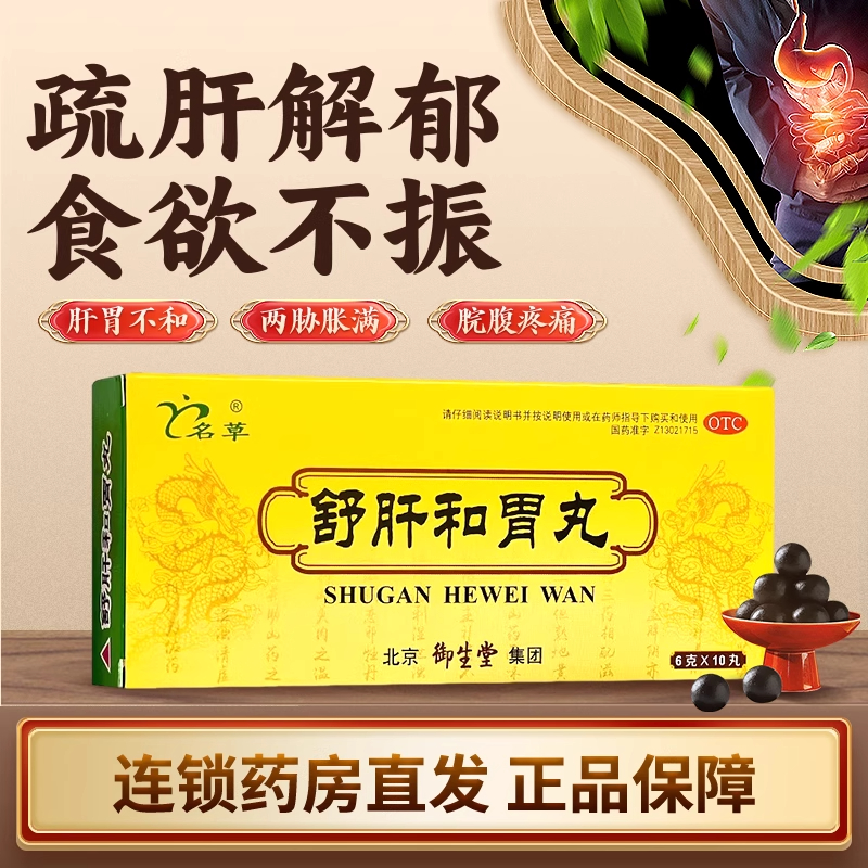 名草舒肝和胃丸官方旗舰店中成药疏肝理气浓缩水健脾合大蜜养胃丸