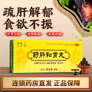 名草舒肝和胃丸官方旗舰店中成药疏肝理气浓缩水健脾合大蜜养胃丸