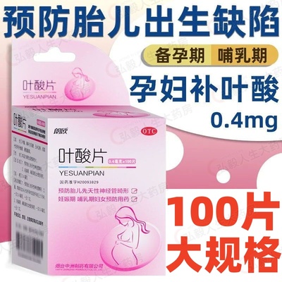 【朗欧】叶酸片0.4mg*100片/盒