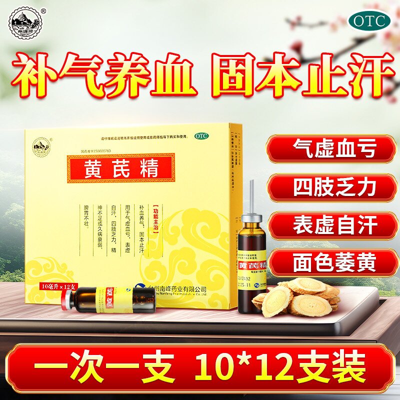 【南峰】黄芪精10ml*12支/盒图片