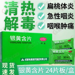 地奥银黄含片24片清热解毒消炎急性扁桃体炎咽炎银黄含化片