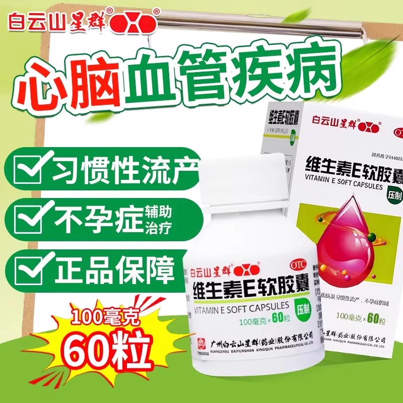 包邮白云山星群维生素E软胶囊60粒心脑血管疾病习惯性流产不孕症