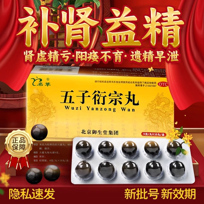 名草 五子衍宗丸9g*10丸肾虚精亏阳痿不育遗精早泄腰痛尿后余沥