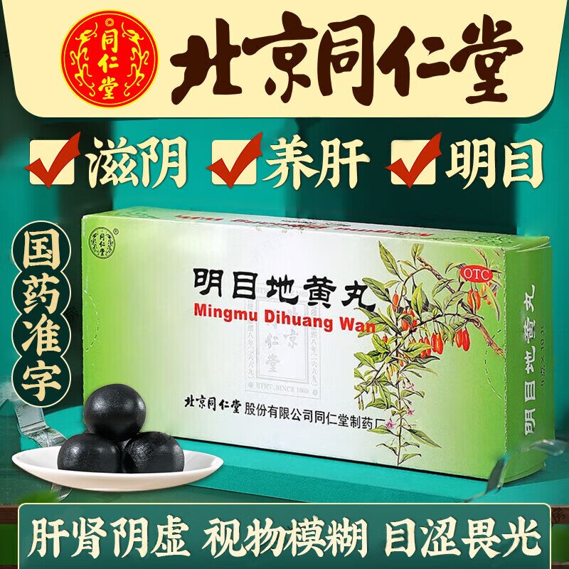 [同仁堂]明目地黄丸9g*10丸/盒