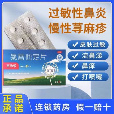 【百为乐】氯雷他定片10mg*6片/盒过敏性鼻炎鼻塞鼻炎荨麻疹慢性荨麻疹