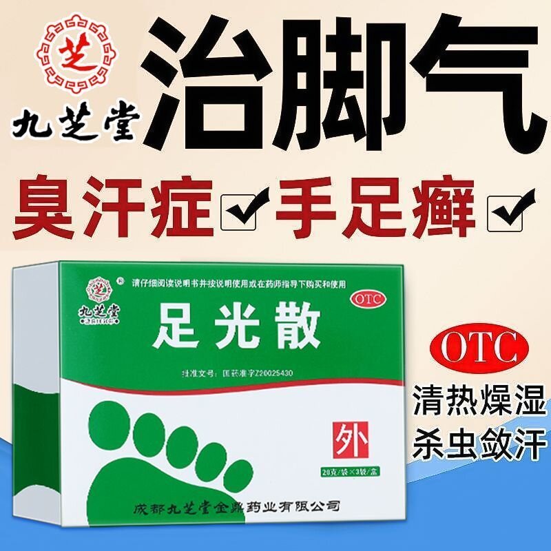 九芝堂足光散泡脚药包治疗脚气杀虫敛汗脚臭足光粉手足藓正品yp