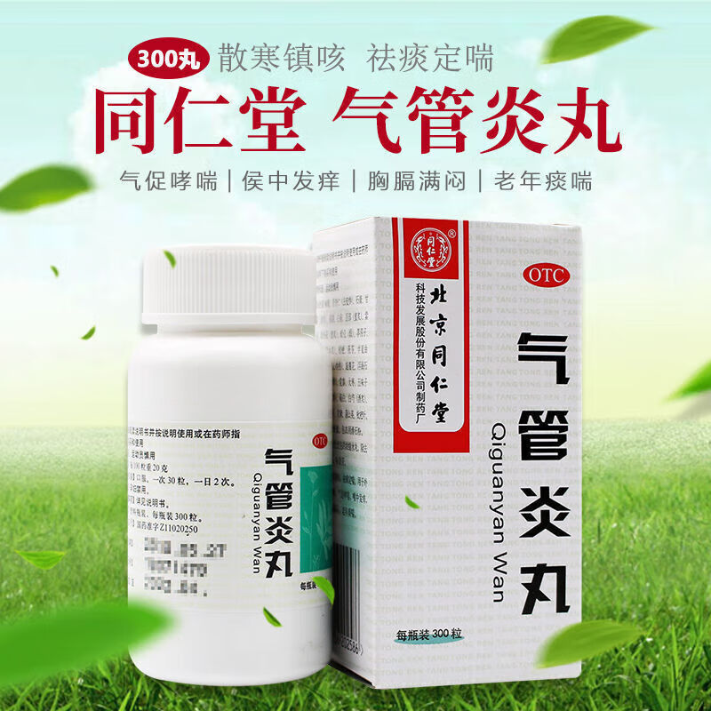 北京同仁堂气管炎丸360丸 风寒引起咳嗽气促哮喘喉中发痒老年痰喘