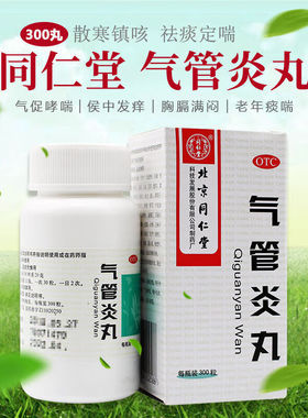 北京同仁堂气管炎丸360丸 风寒引起咳嗽气促哮喘喉中发痒老年痰喘