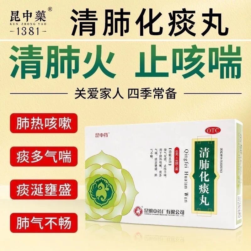 【昆中药】清肺化痰丸6g*8袋/盒