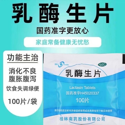 包邮】桂药 乳酶生片 0.15g*100片/袋 用于消化不良腹胀腹泻,绿便