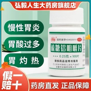 包邮】八公山 硫糖铝咀嚼片 100片/瓶 慢性胃炎 胃痛 胃灼热 烧心