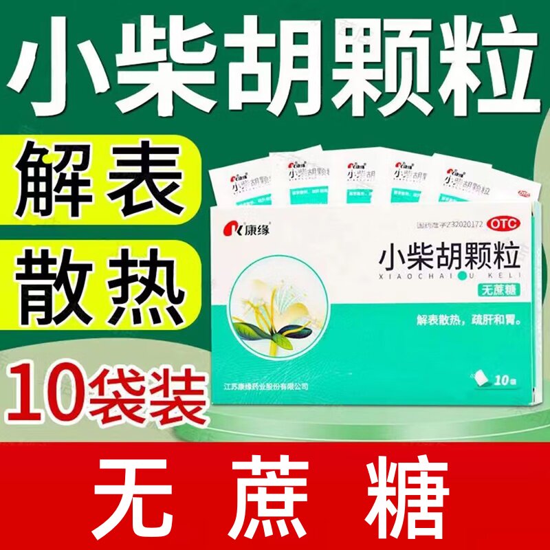 【康缘】小柴胡颗粒2.5g*10袋/盒食欲不振疏肝和胃口苦咽干病毒性感冒