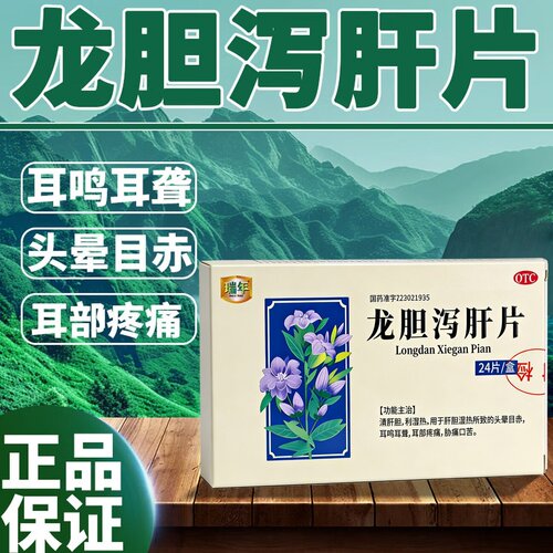 瑞年 龙胆泻肝片24片 肝火旺口苦耳鸣耳聋清肝胆利湿热头晕目赤