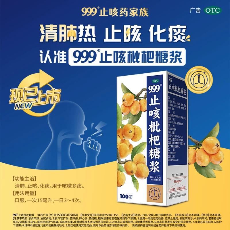 999止咳枇杷糖浆100ml枇杷露膏正品治疗咳嗽化痰清肺止咳药水官方