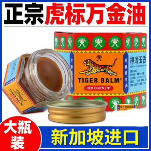 TigerBalm/虎标万金油红19.4g新加坡进口筋肉疼痛樟薄玉香软膏