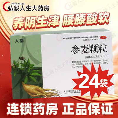 【人福医药】参麦颗粒25g*24袋/盒