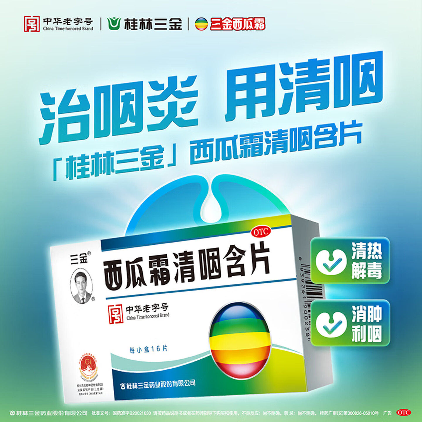 三金 西瓜霜清咽含片16片用于缓解咽痛咽干灼热声音不扬急性咽炎