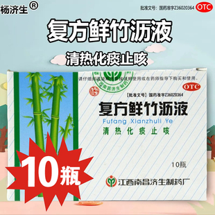 包邮】杨济生复方鲜竹沥液口服液10瓶/盒 清热化痰干咳止咳咳嗽药