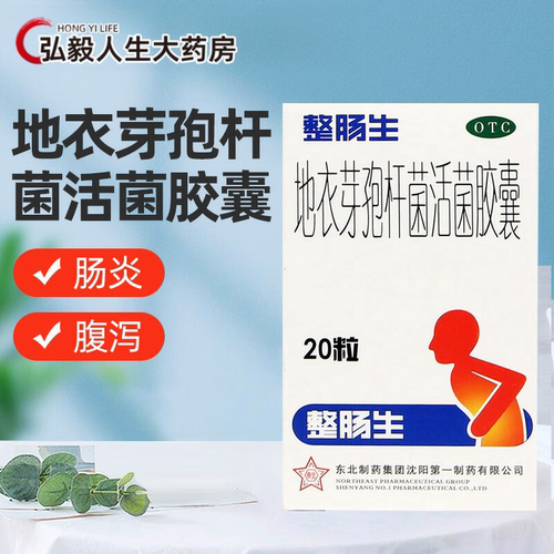 【整肠生】地衣芽孢杆菌活菌胶囊250mg*20粒/盒