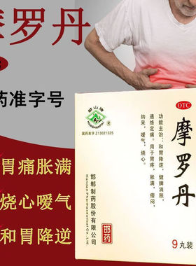 华山牌 摩罗丹9丸治疗性萎缩性胃炎胃疼胀满痞闷纳呆嗳气和胃等症