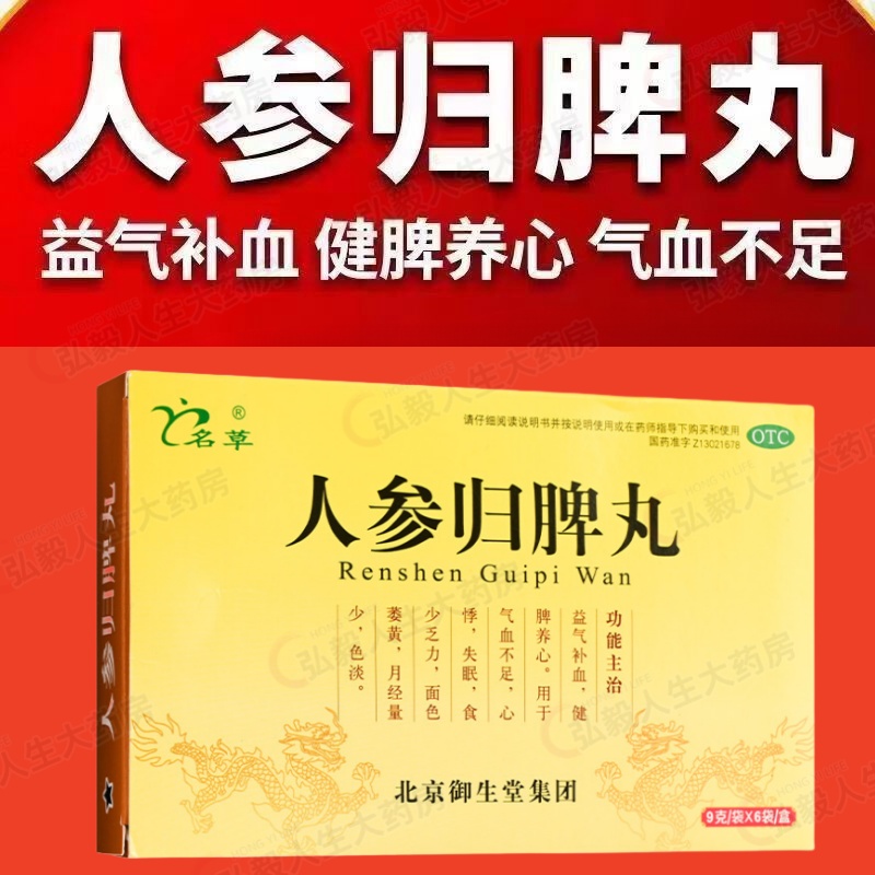 名草人参归脾丸9g*6袋益气补血 健脾养心 气血不足 失眠 月经量少