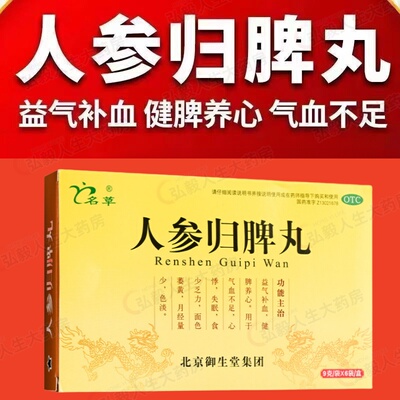名草人参归脾丸9g*6袋益气补血 健脾养心 气血不足 失眠 月经量少