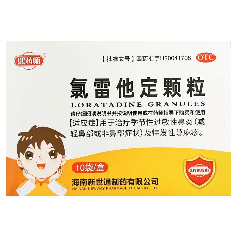 熙药师氯雷他定颗粒10袋季节性过敏性鼻炎药特发性荨麻疹