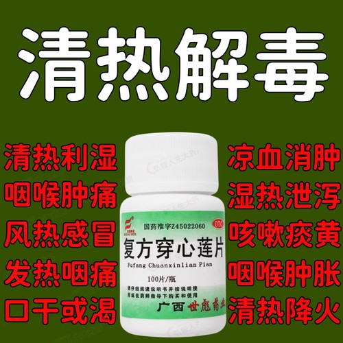 【世彪药业】复方穿心莲片100片/瓶