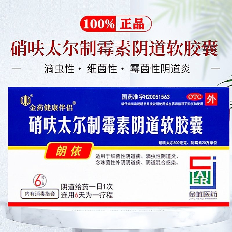 【朗依】硝呋太尔制霉素阴道软胶囊500mg20万IU*6粒/盒