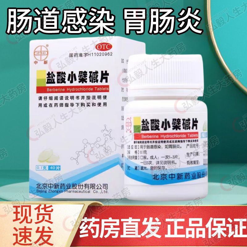 【中新】盐酸小檗碱片0.1g*40片*1瓶/盒