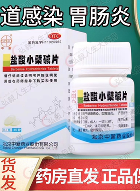 中新 盐酸小檗碱片 0.1g*40片/盒慢性胃肠炎胃炎拉肚子腹痛腹泻