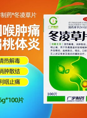 【广宇制药】冬凌草片0.26g*100片*1瓶/盒