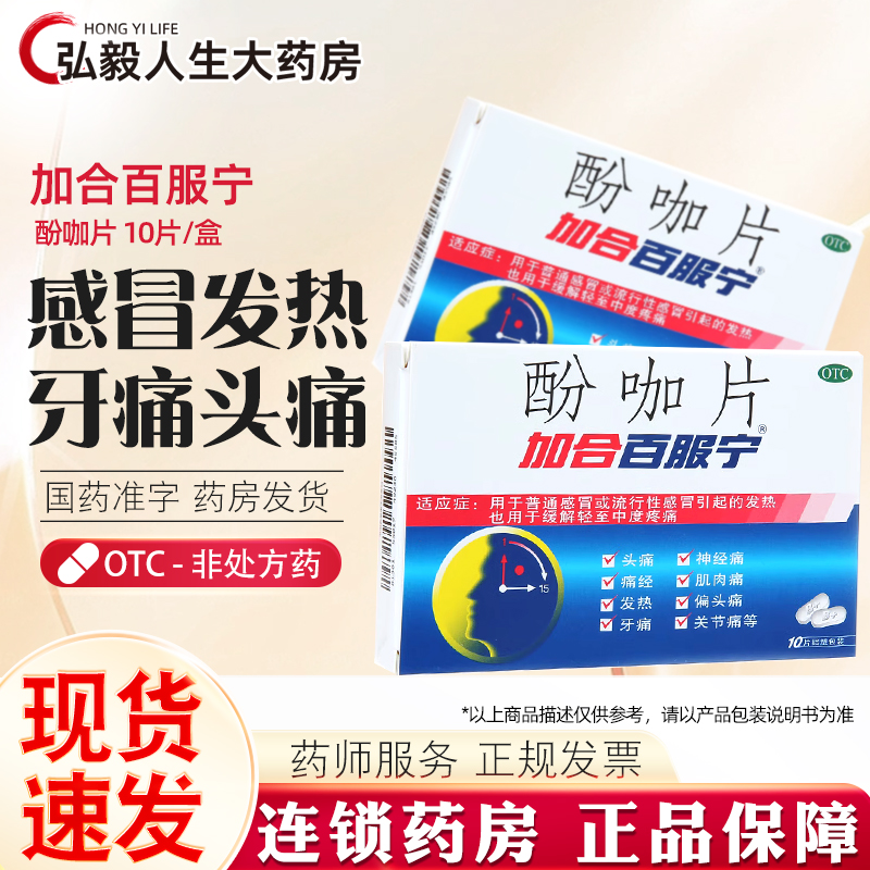 加合百服宁 酚咖片 10片/盒 百服宁药 流行性感冒偏头痛牙痛痛经