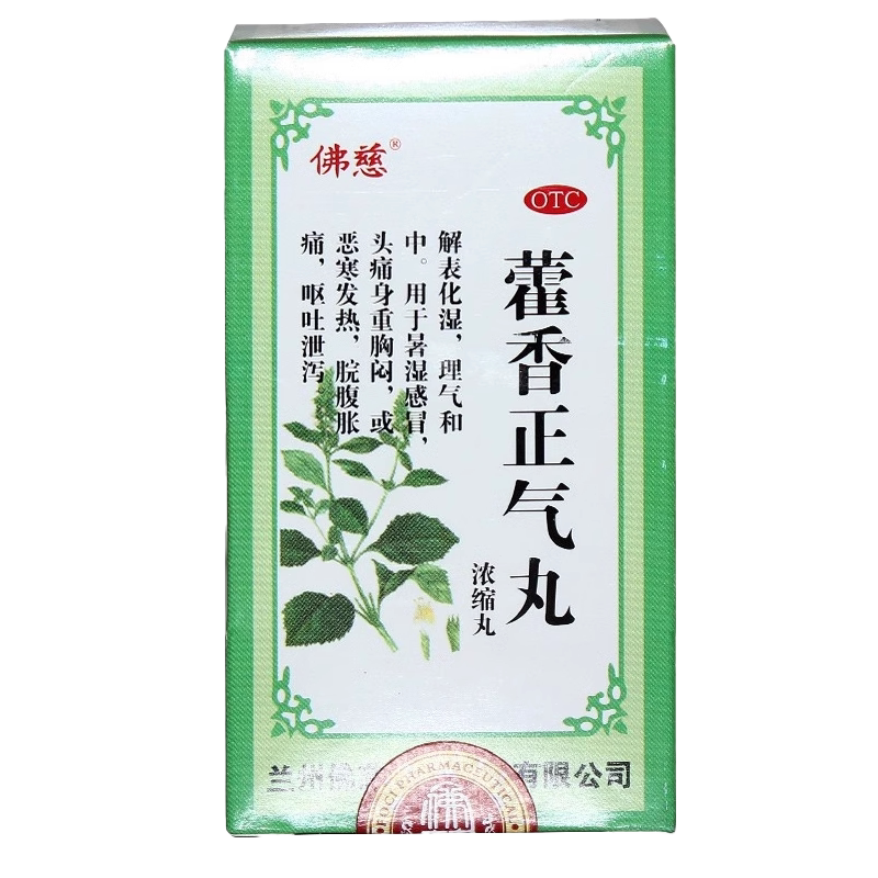 【佛慈】藿香正气丸(浓缩丸)0.375g*200丸/盒脾胃虚弱腹胀暑湿感冒感冒